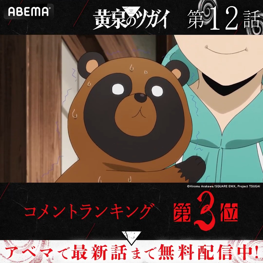 ◤#黄泉のツガイ◢ .◈♢━━━ 🏆第十二話 コメント数ランキング👑 ━━♢◈ みんなが盛り上がったシーンを 今すぐ無料でチェック☑ #ヨミツガ は最新話まで全話無料配信中📡 #アベマの新作春アニメ 「黄泉のツガイ」TVアニメ公式