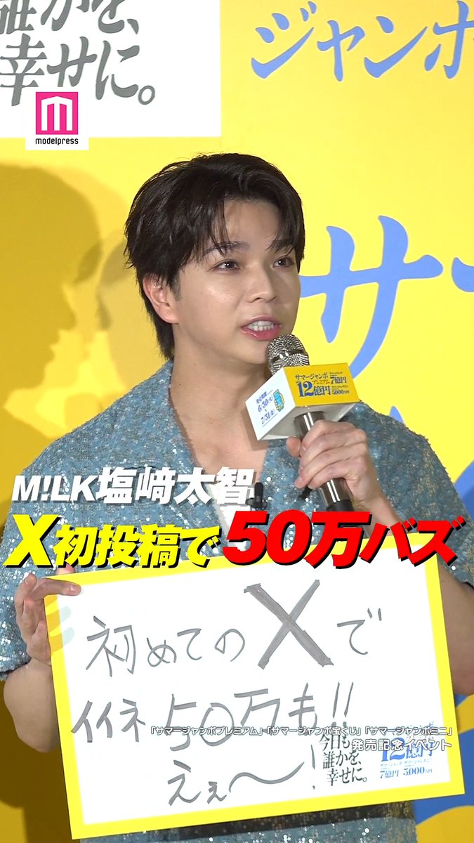 【動画🎥】 M!LK塩﨑太智、X初投稿で50万バズ✨ 吉岡里帆「私もいつかXをするときは三点倒立を」💭 M!LKの吉田仁人、塩﨑、曽野舜太、女優の吉岡が6月30日、都内で行われた「サマージャンボプレミアム」「サマージャンボ宝くじ」「サマージャンボミニ」発売記念イベントに出席した。