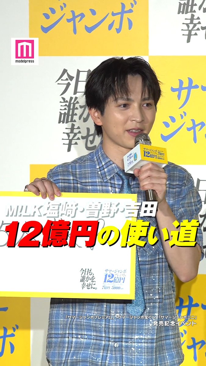 【動画🎥】 12億円で叶えたいサプライズ💭 塩﨑太智💙家族にプライベートジェット! 曽野舜太❤️ソノアリーナ!? 吉田仁人💛5人旅 M!LKの吉田、塩﨑、曽野が6月30日、都内で行われた「サマージャンボプレミアム」「サマージャンボ宝くじ」「サマージャンボミニ」発売記念イベントに出席した。