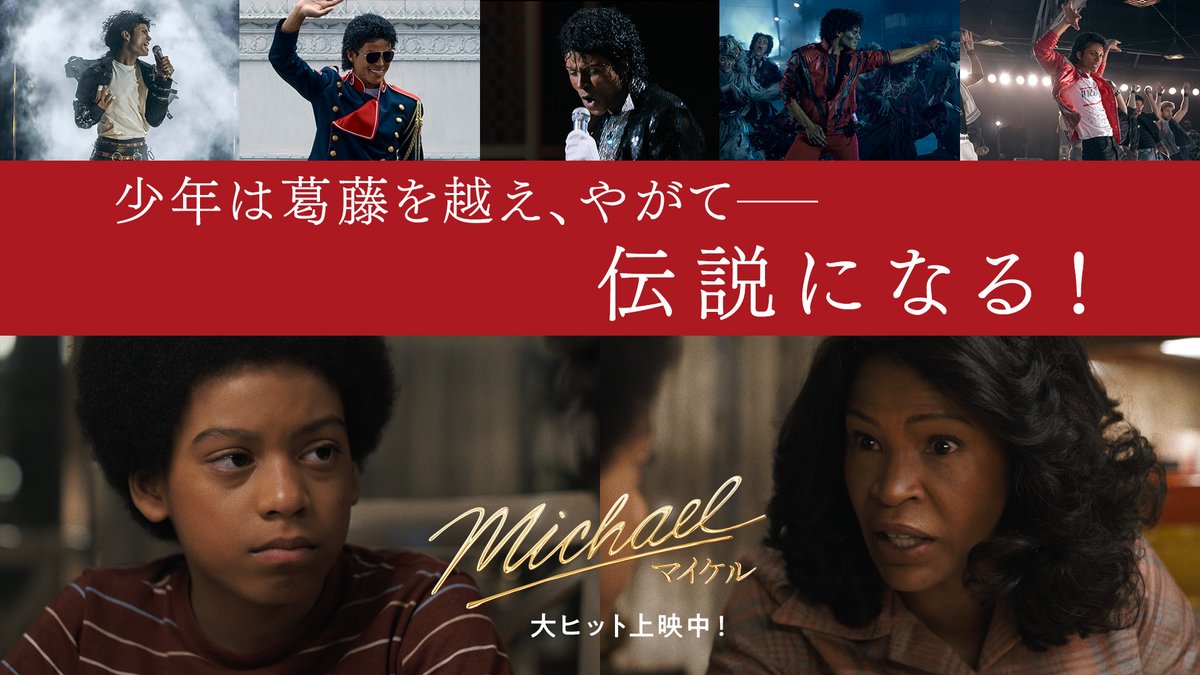 ━ 少年は葛藤を越え、 ⠀⠀やがて伝説になる ━ “キング・オブ・ポップ” マイケル・ジャクソン 彼の人生を見届けよ── 今、最も熱い映画体験を劇場で！ ⠀ 映画『Michael／マイケル』 熱狂🔥上映中！