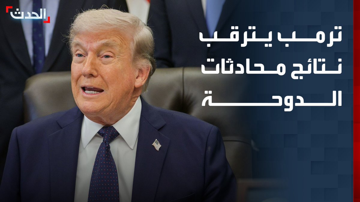 ترمب: مباحثات الدوحة مع إيران قد تكون مهمة وقد لا تكون.. والهدف حسم ملف نزع السلاح النووي قناة الحدث