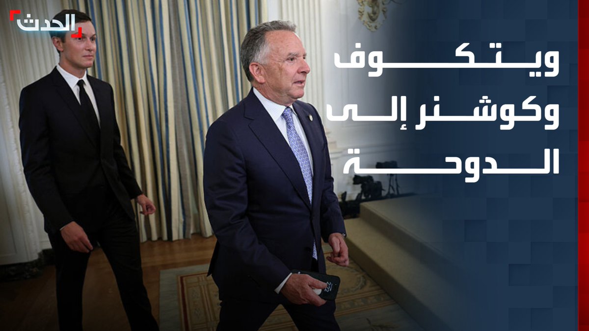 رغم الجدل وتضارب المواقف.. المبعوثان الأميركيان ويتكوف وكوشنر يتجهان إلى الدوحة لترؤس وفد بلادهما في جولة المفاوضات الفنية مع إيران قناة الحدث