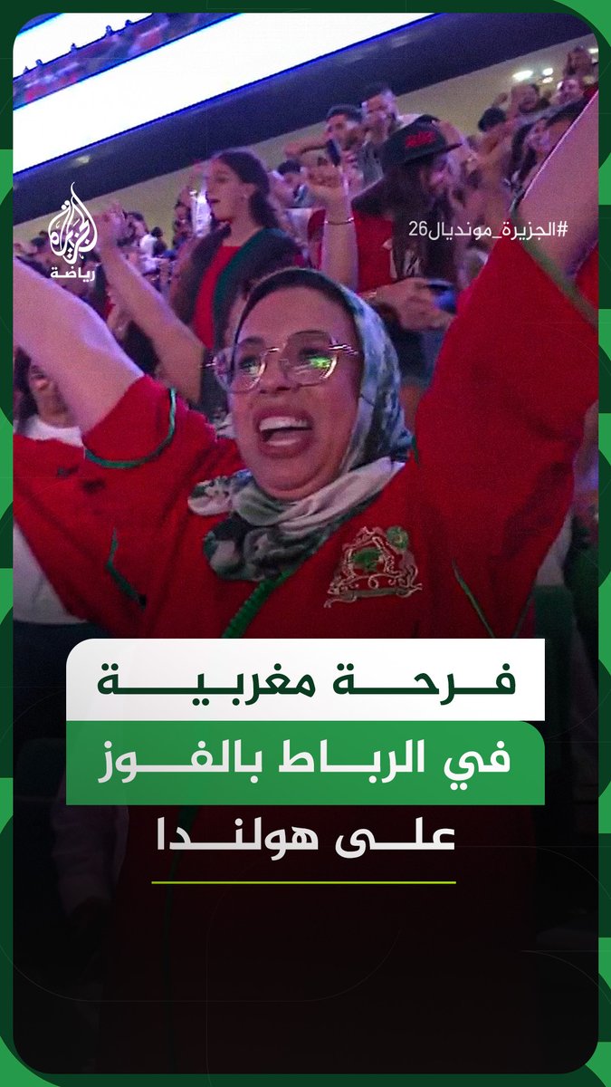 فرحة مغربية في العاصمة الرباط بتأهل "أسود الأطلس" لدور الـ16 على حساب منتخب هولندا بركلات الترجيح في دور الـ32 من بطولة كأس العالم 2026 #فيديو #الجزيرة_مونديال26