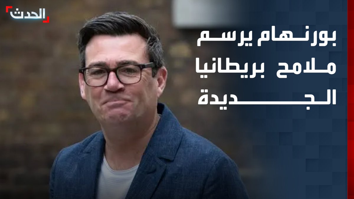المرشح الأوفر حظاً لخلافة ستارمر "أندي بورنهام" يطرح برنامجاً شاملاً لإعادة تشكيل بريطانيا بخطة اقتصادية تمتد 10 سنوات.. ويراهن على الصناعة والإسكان والتعليم في برنامجه الانتخابي قناة الحدث