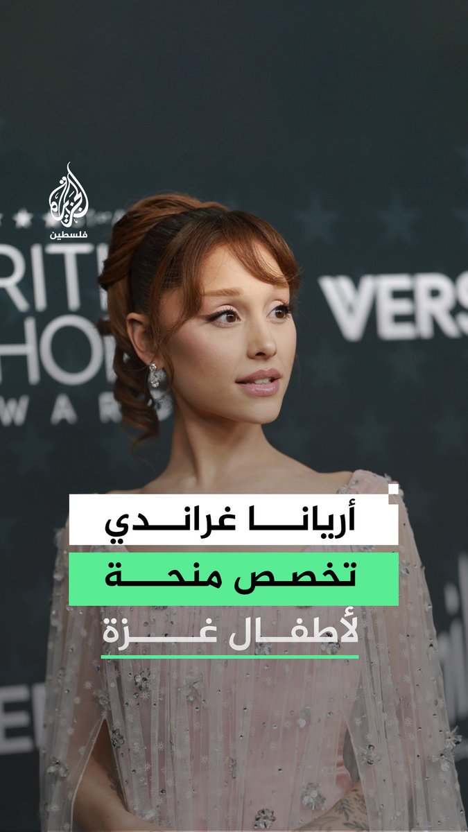 جمعت 200 ألف دولار في أقل من 24 ساعة.. أريانا غراندي تطلق منحة لدعم أطفال غزة بالمساعدات النقدية والصحية والتعليمية، عبر منظمة أنقذوا الأطفال #رقمي