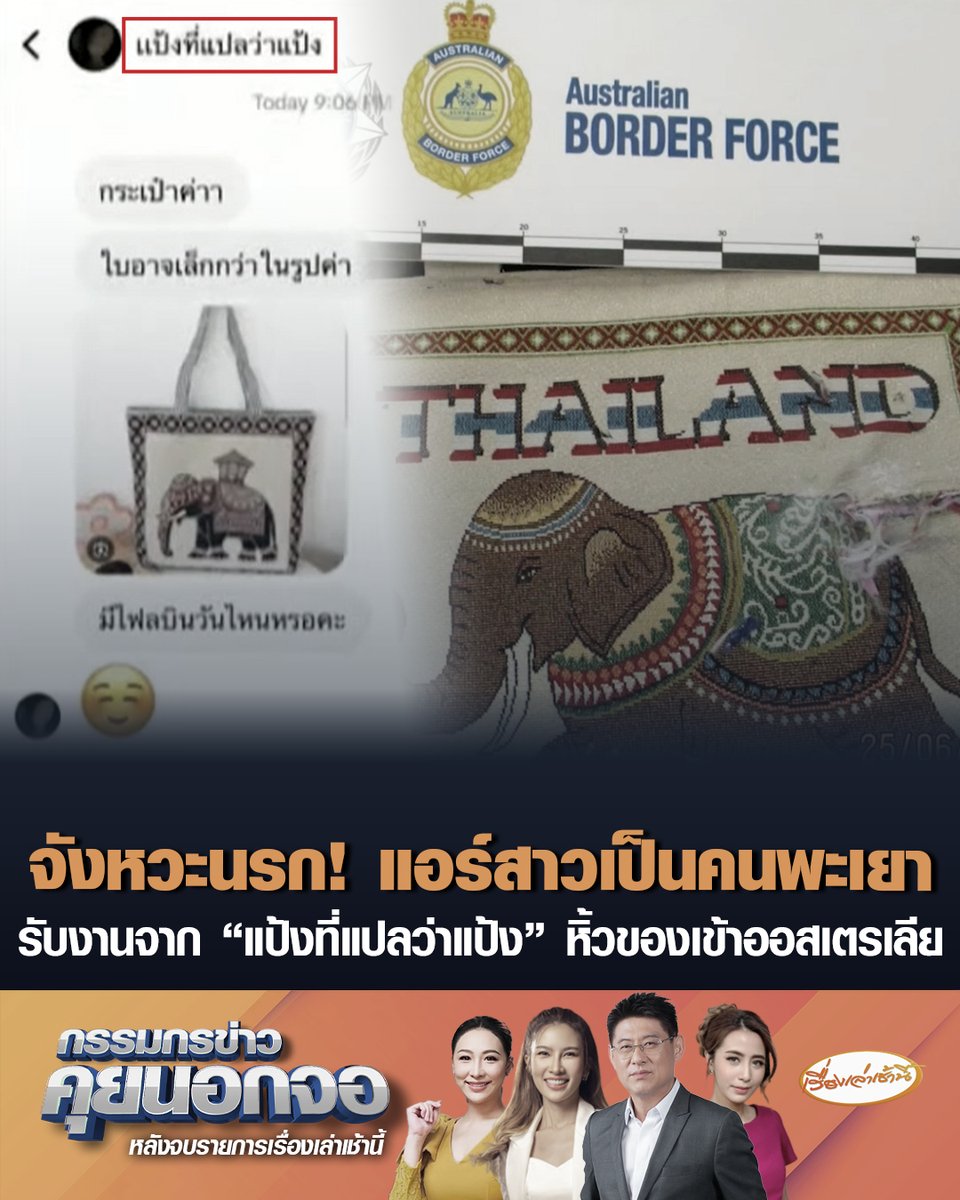 จังหวะนรก! แอร์สาวเป็นคนจังหวัดพะเยา รับงานจากแอคเคาท์ชื่อ "แป้งที่แปลว่าแป้ง" ขนเฮโรอีนเข้าประเทศออสเตรเลีย "สรยุทธ" วอนโซเชียลอย่าโยงกับใครบางคน เขารับโทษตามกฎหมายคดีจบไปแล้ว #เรื่องเล่าเช้านี้ #ครอบครัวข่าว3 #กรรมกรข่าวคุยนอกจอ #แอร์สาว #พะเยา #ขนเฮโรอีน #ออสเตรเลีย