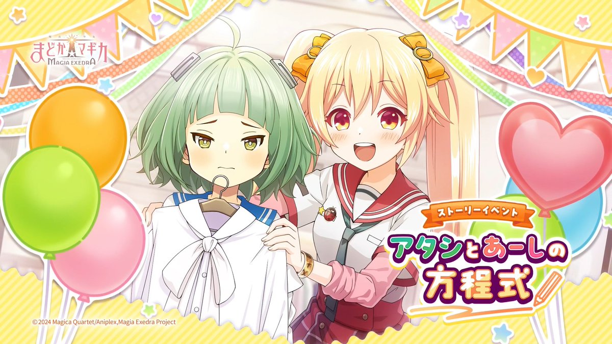 ‧┈┈┈┈•✶•┈┈┈┈‧ 『アタシとあーしの方程式』 ‧┈┈┈┈•✶•┈┈┈┈‧ イベントをプレイして、30連分のひなの&amp;衣美里ピックアップガチャ専用マギアキーをGET🗝️ ストーリーイベント『アタシとあーしの方程式』開催🫙💗 ▼開催期間 7/31(金) 11:59 まで #まどドラ