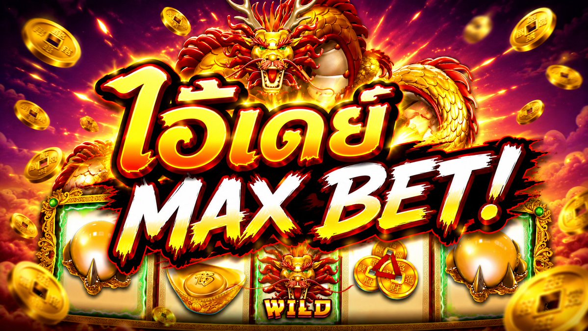 ไอ้เดย์ Max Bet! | Lucky Dragon Ball