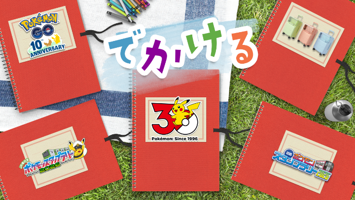 夏だ！ポケモンといっしょにおでかけしよう！ ポケモン30周年、こんどのテーマは「でかける」！ みんなはどこにでかける？ #ポケモン30周年