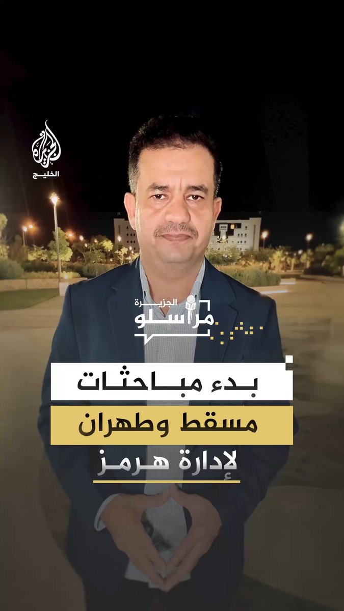 مسقط وطهران تعقدان أول اجتماع للجنة المشتركة لإدارة مضيق هرمز، وسط تأكيد عُماني بعدم فرض رسوم على العبور.. التفاصيل مع مراسل الجزيرة سمير النمري #مراسلو_الجزيرة