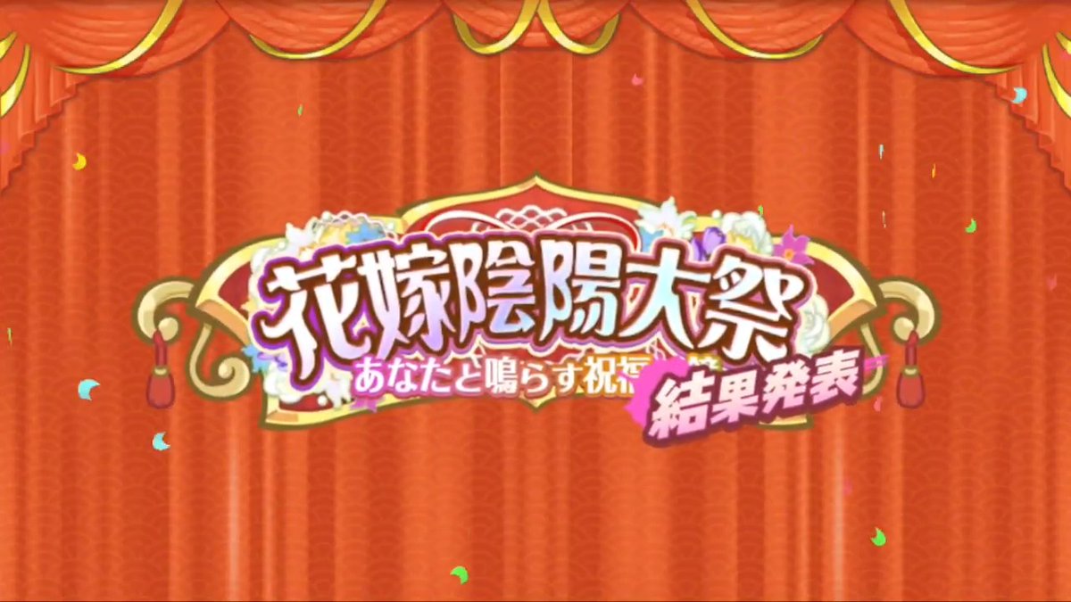 【花嫁陰陽大祭🏆結果発表】 たくさんのご投票ありがとうございました💕 果たしてどのような結果だったのでしょうか...👑 投票結果はイベントページからご確認いただけます! #あやらぶ
