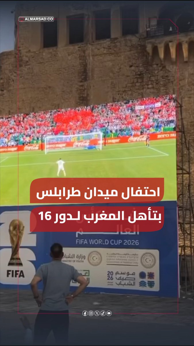 🎥 احتفال متابعي كأس العالم عبر شاشة ميدان الشهداء في طرابلس بتأهل منتخب المغرب قبل قليل إلى دور الـ16 عقب فوزه في مواجهة حاسمة أطاح خلالها بالمنتخب الهولندي خارج المونديال.