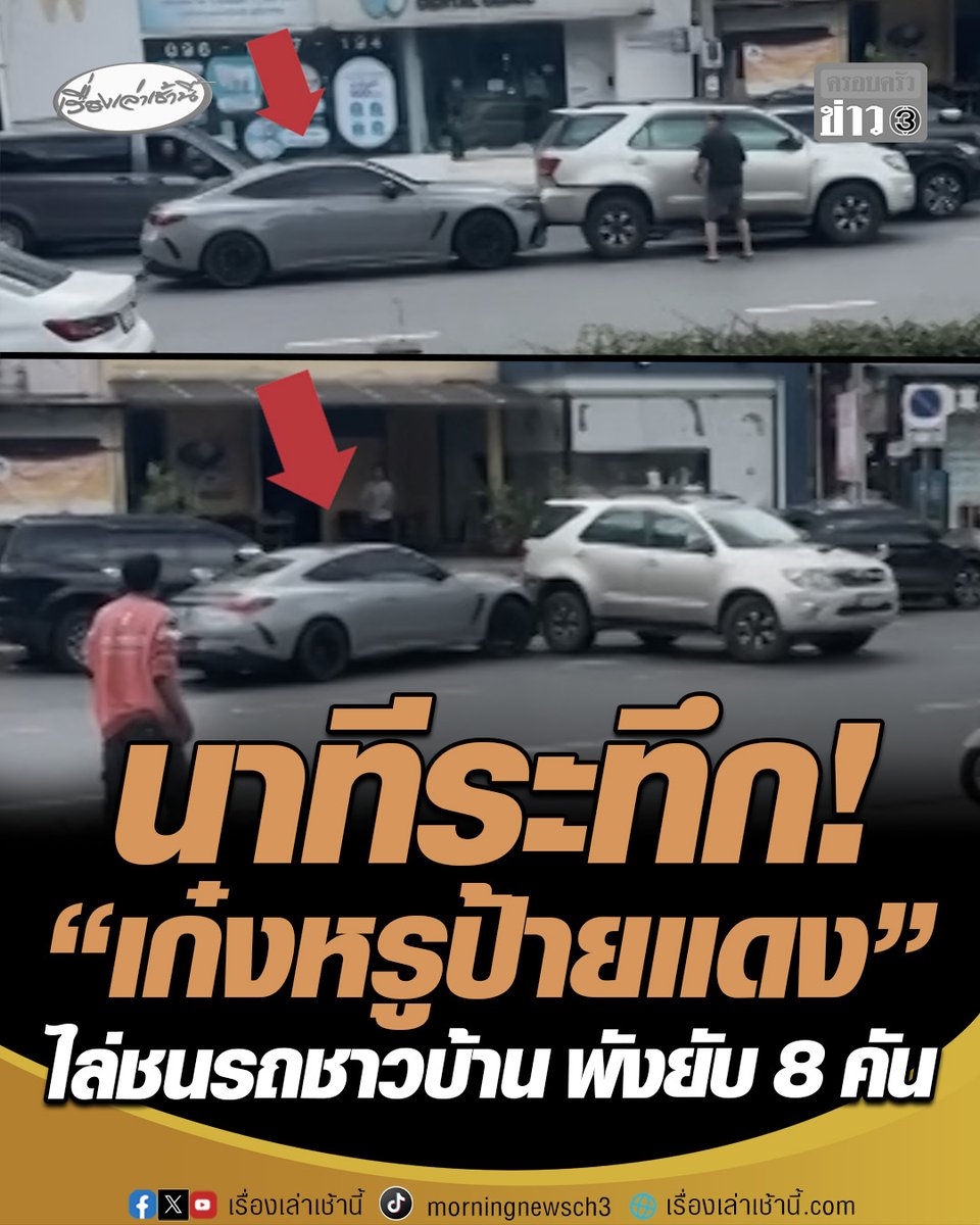 นาทีระทึก! "เก๋งหรูป้ายแดง" ขับไล่ชนรถชาวบ้าน พัง 8 คัน บาดเจ็บ 1 ราย หลังก่อเหตุลงจากรถด้วยอาการตัวสั่น ร้องไห้ ยอมรับเครียดเมียบอกเลิก ยกมือไหว้ขอโทษทุกคน พร้อมชดใช้ ตำรวจพาตัวเข้า สภ. เป่าแอลกอฮอล์-ไม่เมา #เรื่องเล่าเช้านี้ #ครอบครัวข่าว3 #เก๋งหรูไล่ชน #รถชน #ทาวน์อินทาวน์