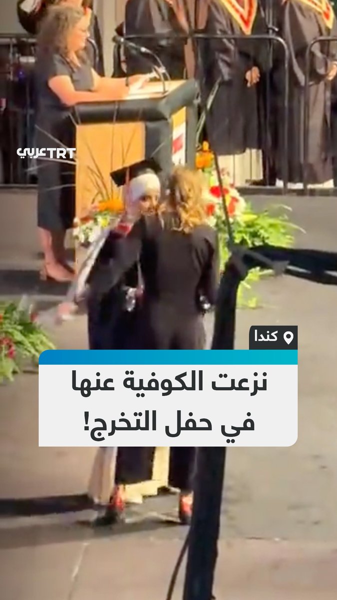 عضوة في هيئة التدريس بإحدى الجامعات الكندية تنزع الكوفية عن طالبة في حفل تَخرُّجها، قبل أن تنجح الطالبة في استعادتها وارتدائها مجدداً. #تفاعل ليصل إليك كل جديد