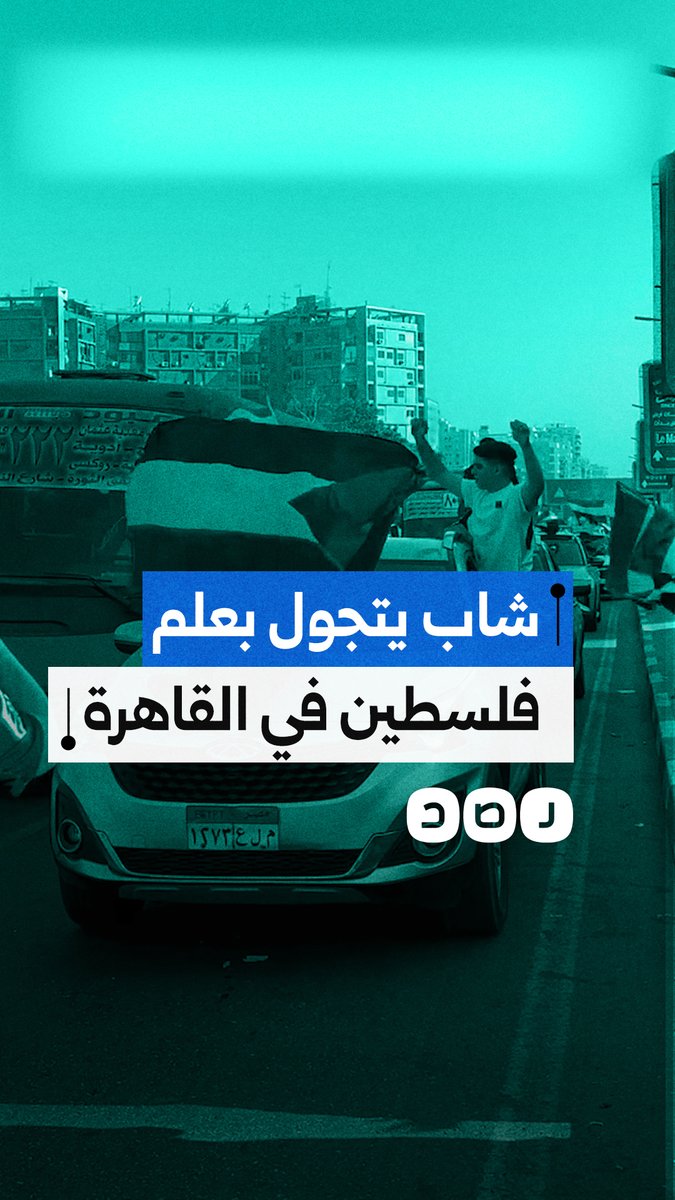 شاب يرفع علم فلسطين ويتجول به في شوارع القاهرة