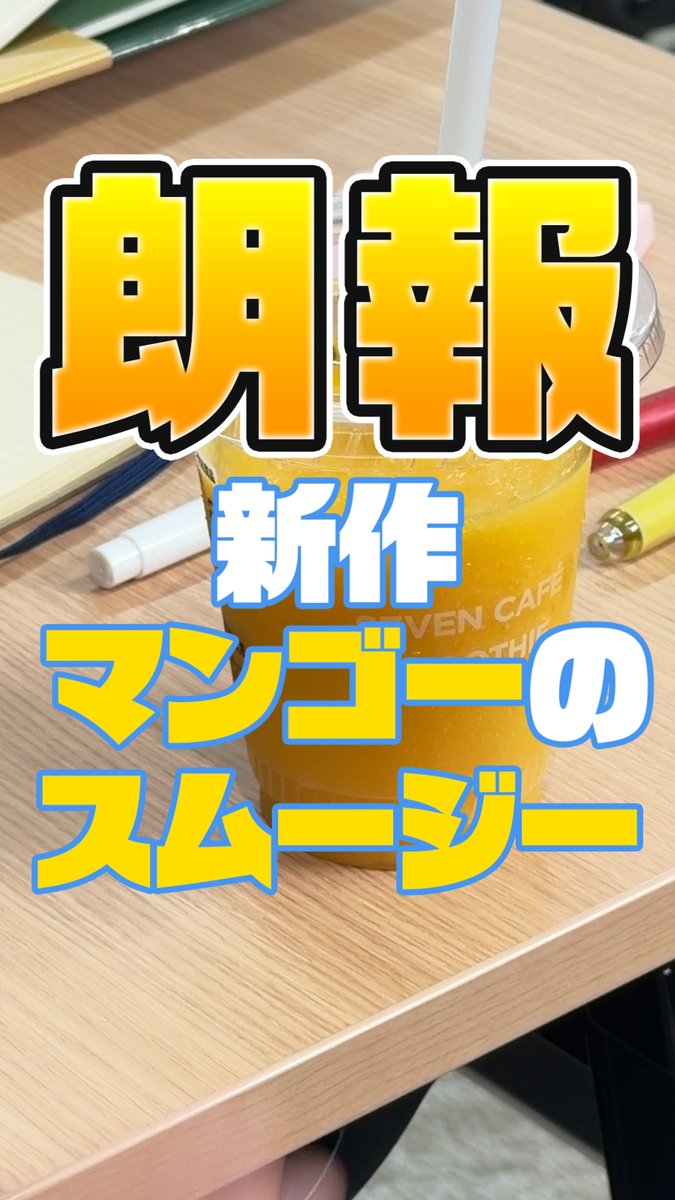 🏝️=======💛🧡 ✨マンゴー好きさんに朗報✨ 新作・トロピカルマンゴースムージー 🥭🍍=======🏝️ ひとくちで、トロピカル~🍹 とろけるマンゴーの甘さ×パインの甘酸っぱさ ぜひ味わってみてね!🌺 #くだものギュッと #セブンのスムージー