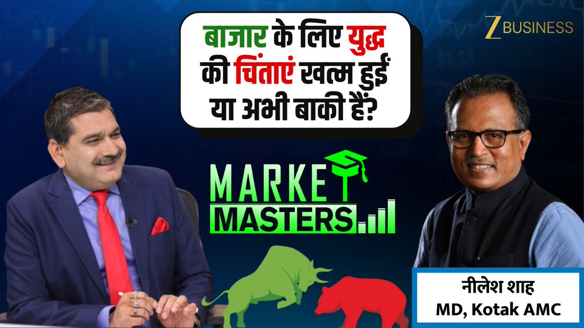 #MarketMasters बाजार के लिए युद्ध की चिंताएं खत्म हुईं या अभी बाकी हैं? क्या बाजार में निवेश का सही मौका आ चुका है? क्रूड की नरमी से क्या बाजार को मिली बड़ी राहत? FIIs की बिकवाली घटी, खरीदारी कब लौटेगी? क्या IT शेयरों में फिर लौटेगी तेजी? सोने-चांदी में गिरावट, अब क्या करें निवेशक? देखिए Kotak AMC के MD नीलेश शाह की अनिल सिंघवी से खास बातचीत #StockMarket #ShareMarket #FII #ITStocks #GoldPrice #SilverPrice #CrudeOil #Nifty #BankNifty Nilesh Shah Kotak Mutual Fund CA Anil Singhvi Zee Business