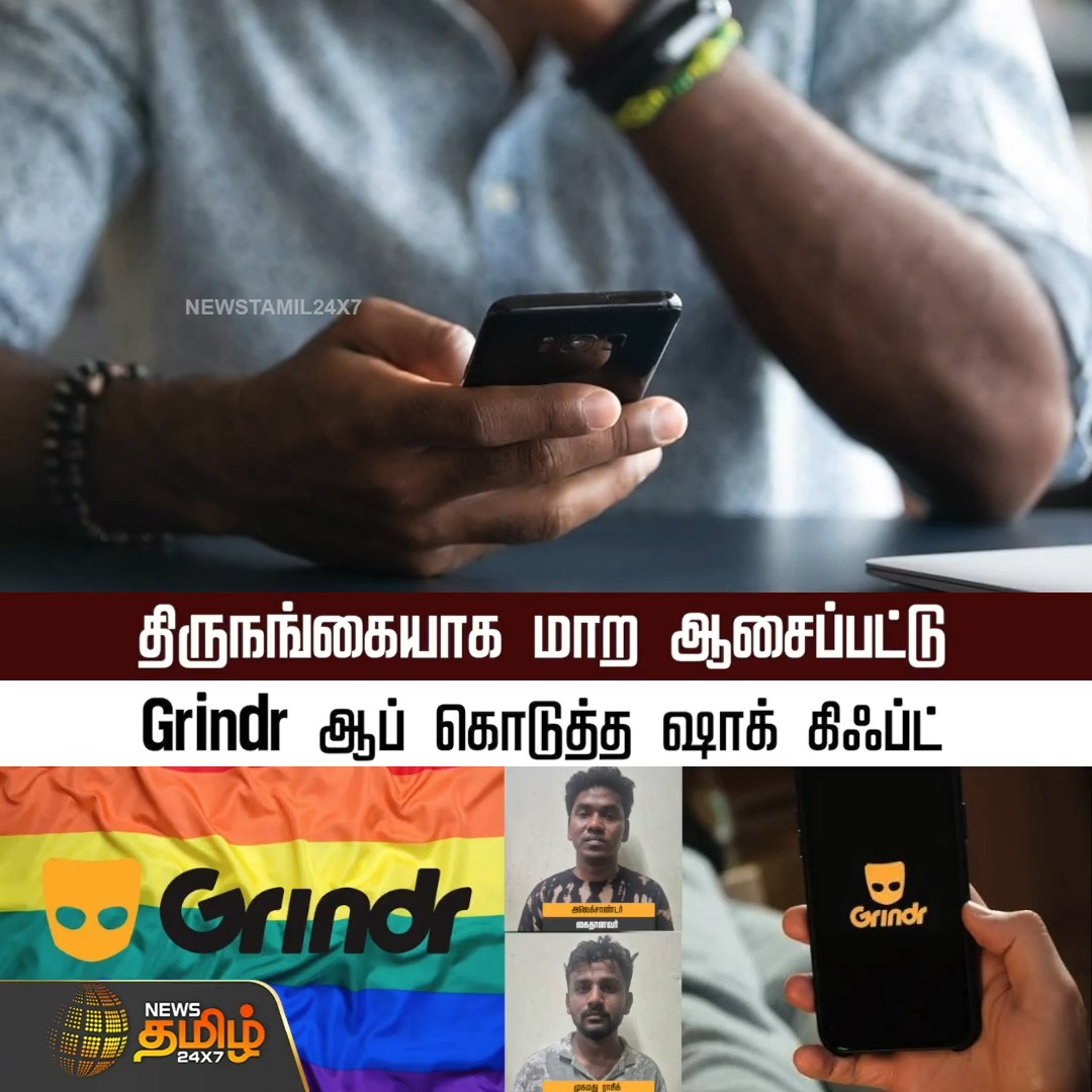 திருநங்கையாக மாற ஆசைப்பட்டு... Grindr ஆப் கொடுத்த ஷாக் கிஃப்ட்! Chennai | Grindr | Moneyfraud | 30 June 2026 #Newstamil24x7 #Grindr
