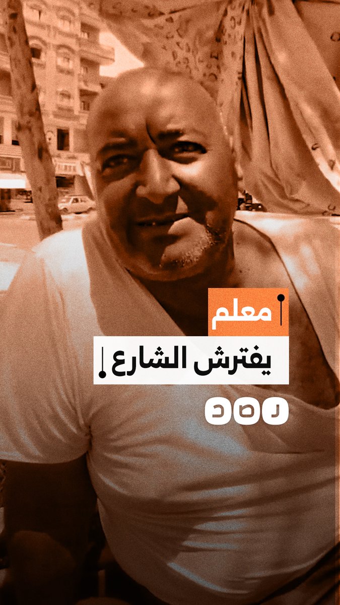 "مرتبي مش مكفيني".. معلم يفترش الشار في أبو المطامير ويشكو من تدهور الأوضاع المعيشية وغلاء السكن