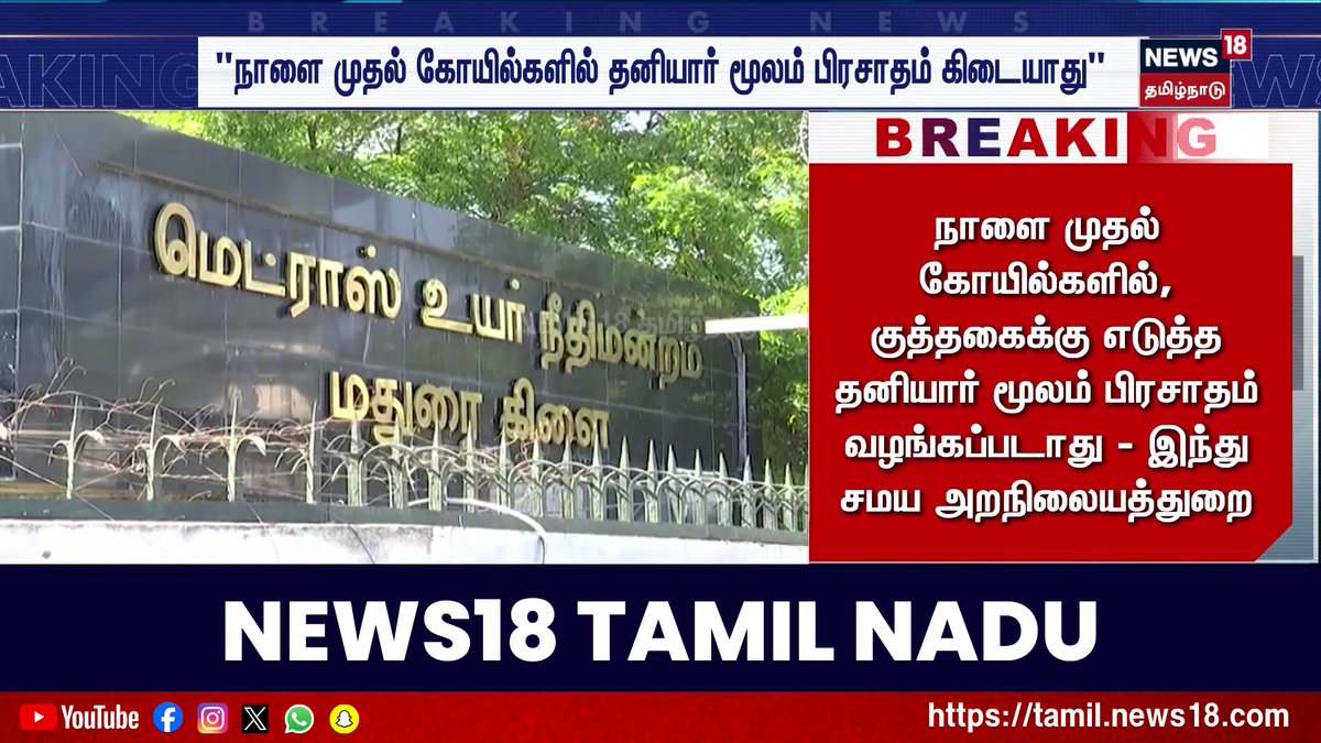 Breaking News | "நாளை முதல் கோயில்களில் தனியார் மூலம் பிரசாதம் கிடையாது" #BreakingNews #News18TamilNadu #TamilNews