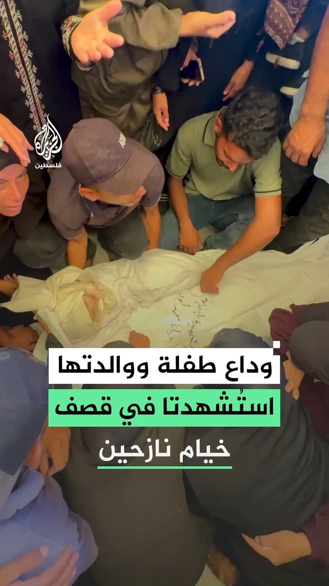 وداع طفلة ووالدتها بعد استشهادهما جراء قصف إسرائيلي استهدف خيام النازحين في مواصي خان يونس جنوب قطاع غزة #فيديو