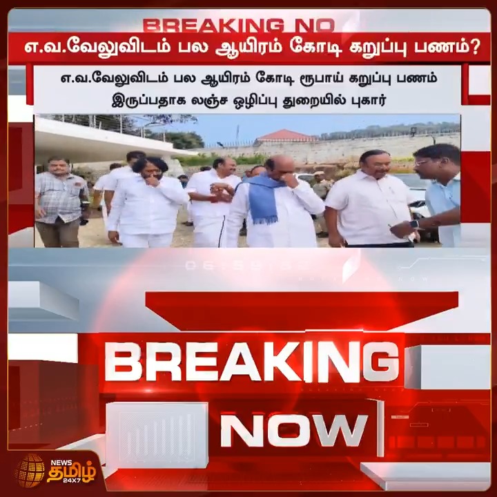 News Tamil Breaking || எ.வ.வேலுவிடம் பல ஆயிரம் கோடி கறுப்பு பணம்? EVvelu | DMK | Blackmoney | 30 June 2026 #Newstamil24x7 #EVvelu