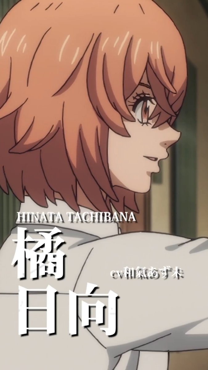◤￣￣￣￣￣￣￣￣￣￣￣￣￣￣￣￣￣◥ TVアニメ『#東京リベンジャーズ』 🔥キャラクターPV🔥 ◣＿＿＿＿＿＿＿＿＿＿＿＿＿＿＿＿＿◢ ◤ 橘 日向（CV：和氣あず未） ◢ 平日毎日キャラクターPVを公開中！ #三天戦争編 2026年10月2日より放送開始！👊 #toman_anime #東リベ