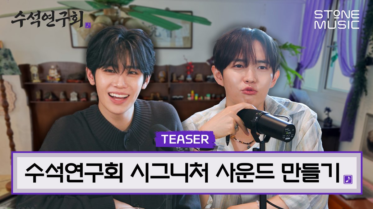 [수석연구회] Teaser｜메인보컬 둘이 함께 만드는 '팟캐스트 시그니처 사운드' 얼마나 좋을지 감도 안옴｜STONE SEMINAR #스톤뮤직 #STONE_MUSIC #수석연구회 #STONE_SEMINAR #팟캐스트 #뮤직팟캐스트 #podcast #김재환 #김태래
