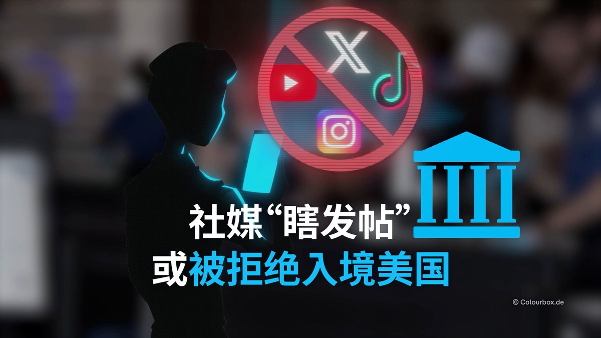 【社媒“瞎发帖” 或被拒绝入境美国】 申请赴美旅行时,你可能需要申报自己的社交媒体信息。美国政府利用自动化系统分析申请人的网络活动。专家警告,这些系统可能会误读幽默、俚语以及文化背景。#dwshift