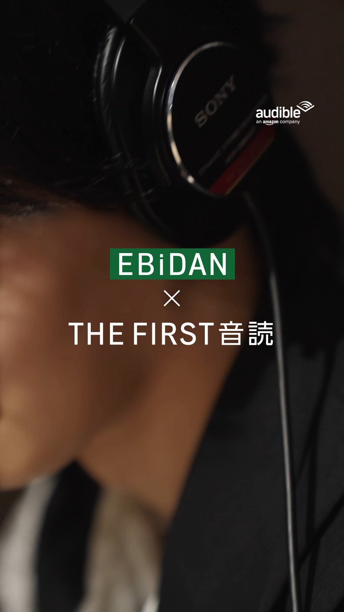 ／ 「 #EBiDAN THE FIRST 音読」シリーズ Audibleで独占配信決定✨ ＼ EBiDANメンバーが月替わりで作品を朗読し、 全4回Audibleで配信していきます！ 参加メンバーは動画をチェックして予想しよう🔍 誰か分かったら、コメントで教えてくださいね💬 配信開始をお楽しみにˊ˗ EBiDAN OFFICIAL