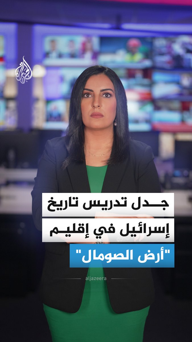 بعد الاعتراف الإسرائيلي.. ترحيب طالبات في "إقليم أرض الصومال" بتدريس تاريخ إسرائيل يثير جدلا واسعا، فما القصة؟ #الجزيرة_أخبار