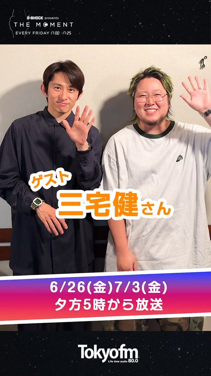 #TOKYOFM G-SHOCK presents THE MOMENT⌚️ ゲスト #三宅健 さんの13歳での芸能界入りの裏には、 お小遣いに釣られた驚きのエピソードが…⁉💰 まだの方は今すぐ #radiko で👇 #こっちのけんと #ザモーメント #gshock こっちのけんと 三宅健