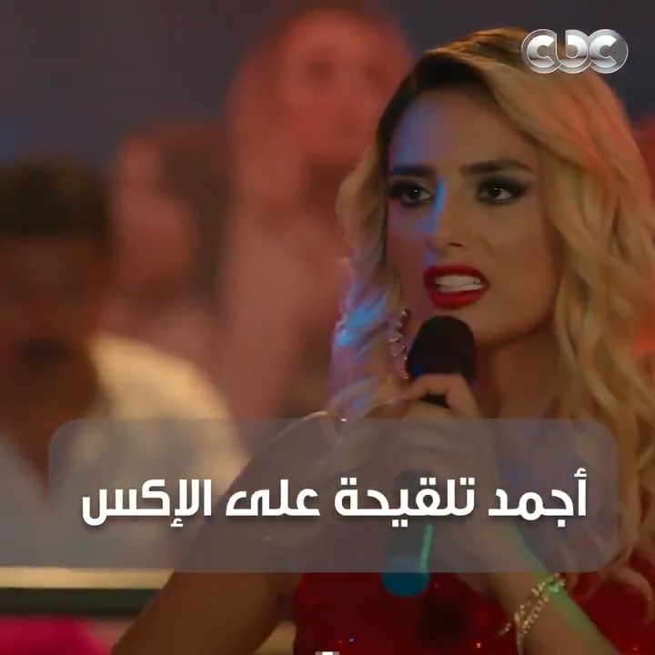 الأغنية اللي هتجيب أجل الإكس 🤣🤭.. "أكبر غلطة في حياتي علّيت واحد واطي!" 🥵 #CBC