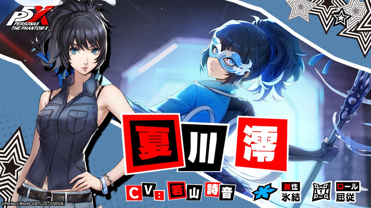 ✧ ┈┈┈┈┈┈┈┈┈┈┈┈┈┈┈ ✧ 【復刻】PICKUP怪ドル契約 「氷まといし激情」開催予告 ✧ ┈┈┈┈┈┈┈┈┈┈┈┈┈┈┈ ✧ ★5怪ドル 夏川 澪/コードネーム:マトイ (CV. #若山詩音)が 7/2(木)から復刻登場予定です🚒 #P5XJP #夏川澪 #P5X1周年