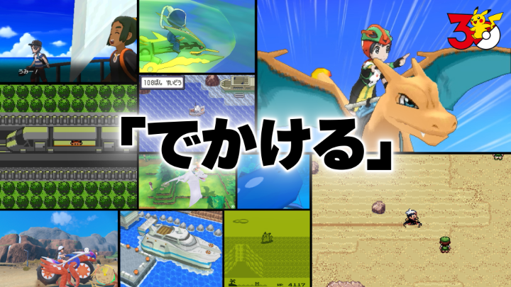 じてんしゃで！でんしゃで！ポケモンと、どこにでも！ 今回の「PokéPick」、テーマは「でかける」！ みんなは何に乗ってでかけるのが好き？ #ポケモン30周年 #PokéPick #ポケピック