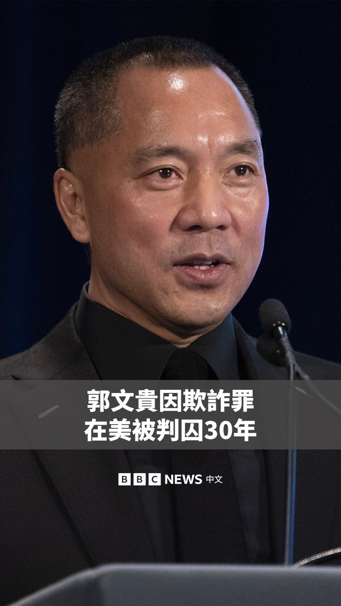 曾高调反共、拥有大量华人支持者的中国流亡富商郭文贵因诈骗等罪名，在美国被判处30年监禁。 郭文贵曾是中国房地产富商。十多年前离开中国后，他在美国透过网络侃侃而谈中国政治，并声称掌握北京高层官员的内幕消息，建立起庞大的支持者群体。 法庭表示，郭文贵“利用那些希望为中国带来民主的人”，骗取金钱以过奢华生活。