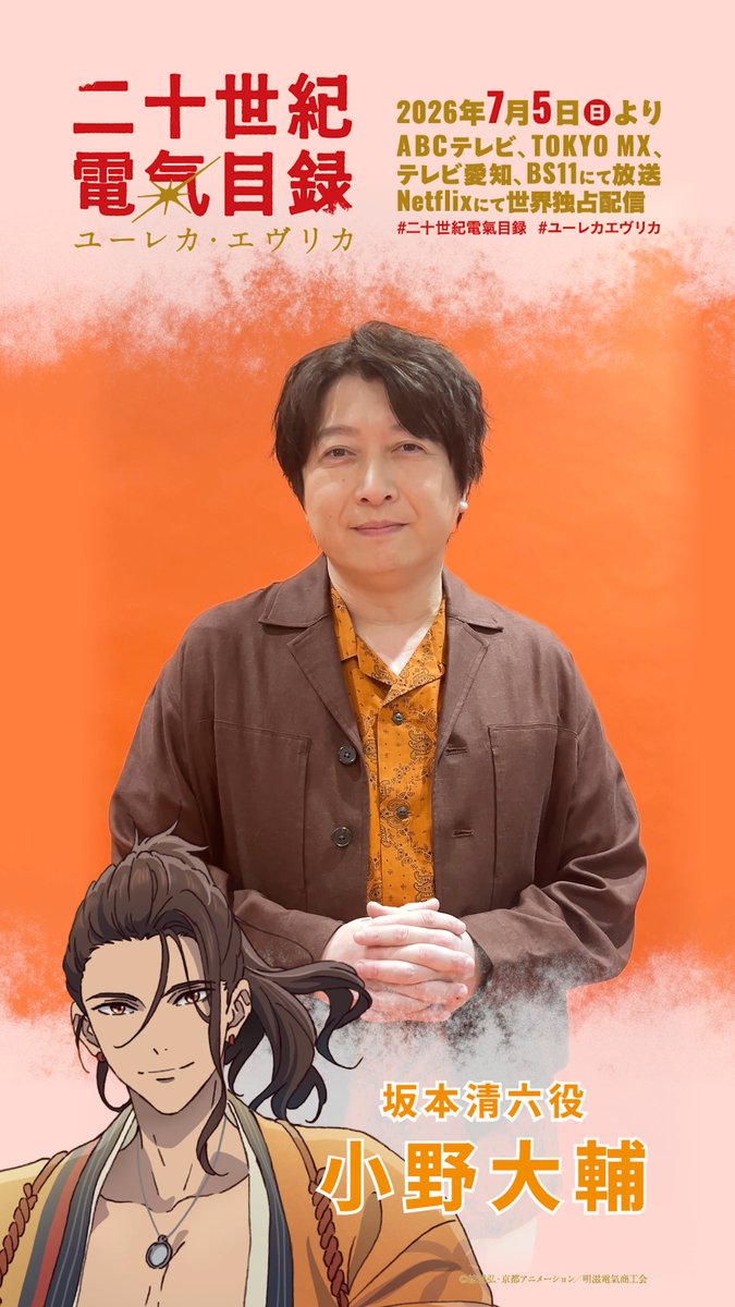 \放送開始まであと5️⃣日――!!/ 坂本清六役の小野大輔さんより カウントダウンコメント到着⚡ 7月5日(日)より放送&配信開始💡 #二十世紀電氣目録 #ユーレカエヴリカ