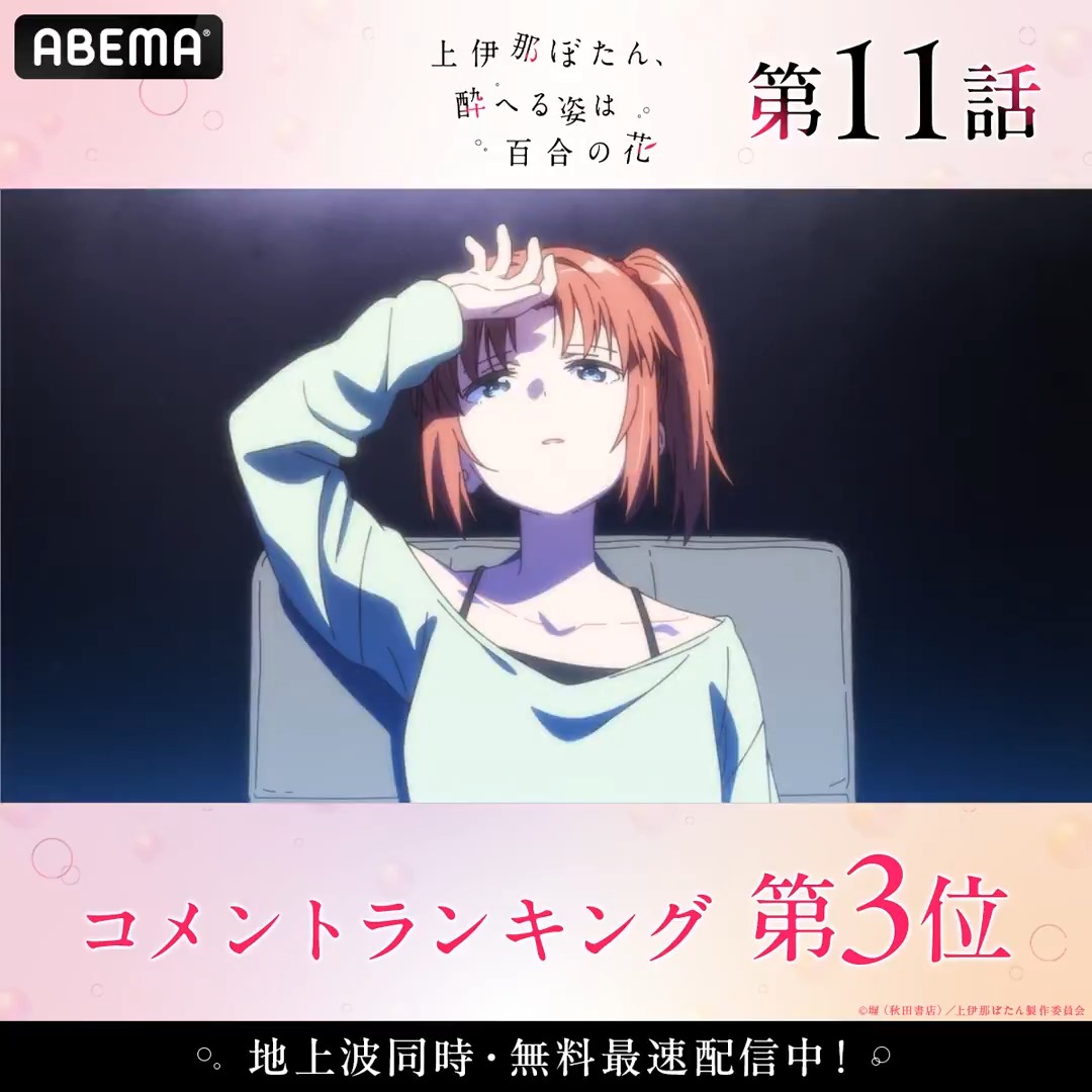 ◤上伊那ぼたん、酔へる姿は百合の花◢ *:・゜。*:・゜。 🏆第11話 コメント数ランキング👑 *:・゜。*:・゜。 みんなが盛り上がったシーンをチェック☑ #上伊那ぼたん は毎週金曜24時 【地上波同時・無料最速】放送中！ TVアニメ『上伊那ぼたん、酔へる姿は百合の花』