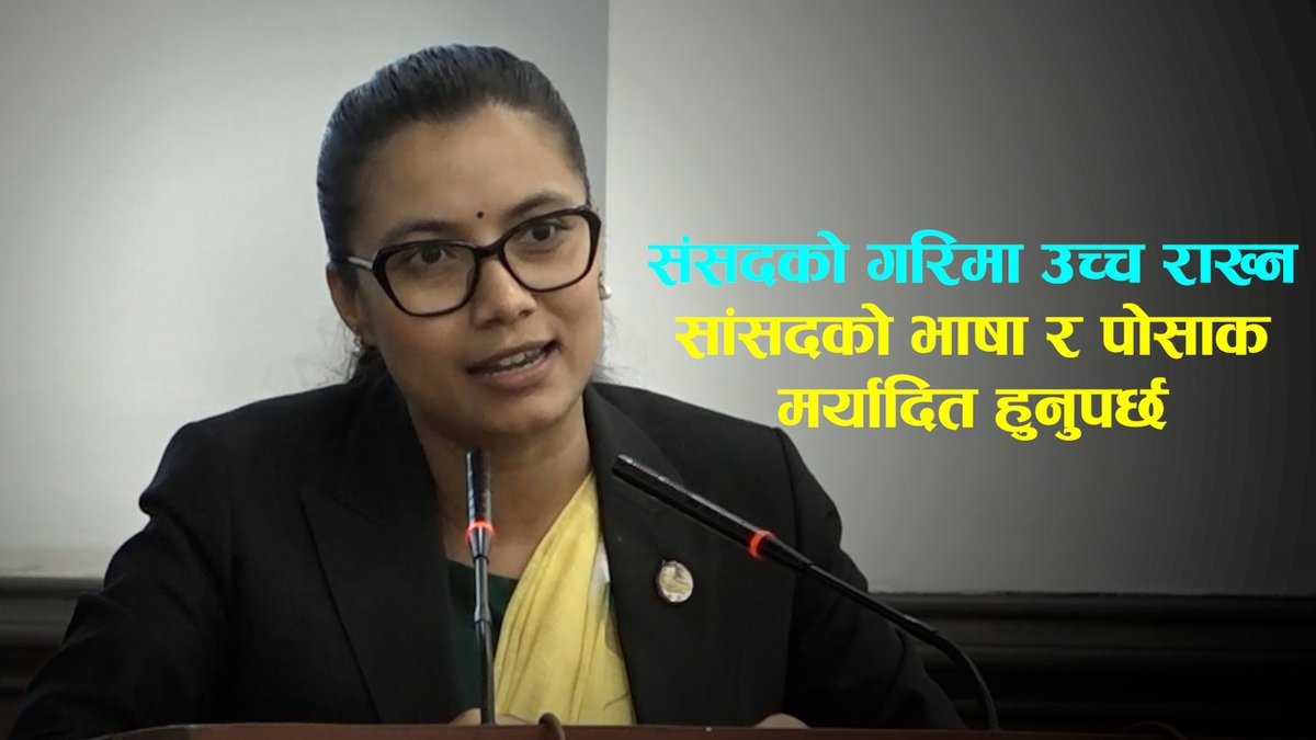 संसदको गरिमा उच्च राख्न सांसदको भाषा र पोसाक मर्यादित हुनुपर्छ- सोविता गौतम