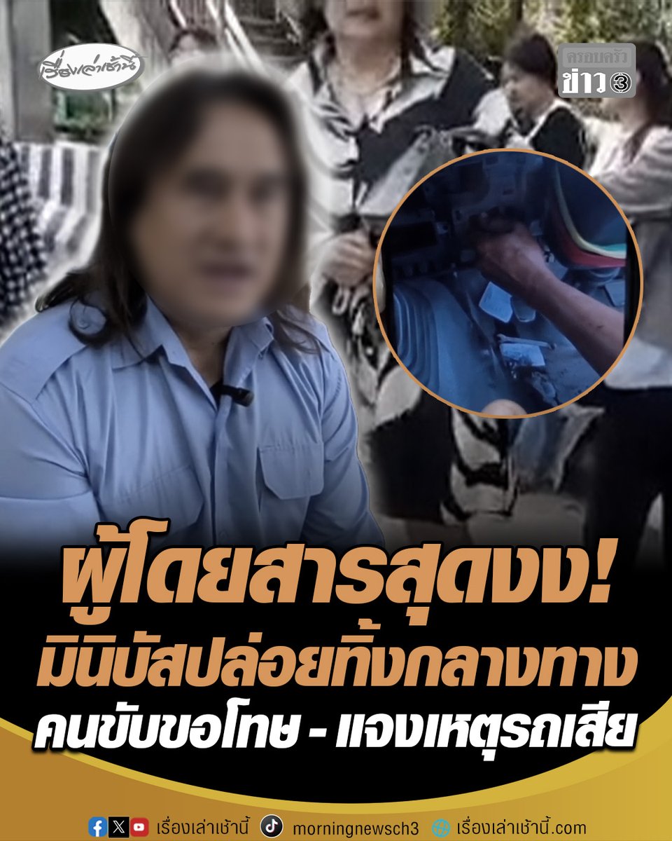 ผู้โดยสารสุดงง! รถมินิบัสปล่อยทิ้งกลางทาง คนขับบอกรถเสียก่อนขับออกไป ล่าสุดคนขับชี้แจง ลูกยางปั๊มคลัชรั่ว จึงให้ผู้โดยสารลงก่อนรีบขับเข้าอู่ รับตกใจจึงไม่ได้ประสานรถคันอื่นมารับแทน ขอโทษผู้โดยสารทุกคน #เรื่องเล่าเช้านี้ #ครอบครัวข่าว3 #มินิบัส #ทิ้งผู้โดยสาร