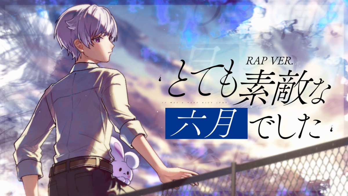 【Rap ver.】とても素敵な六月でした / 初兎【歌ってみた】 『 本当に馬鹿な嘘つき 』 🐇Full ver. #歌ってみた #いれいす