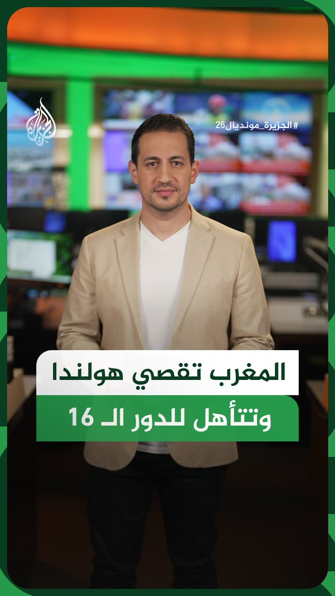 المغرب تقصي هولندا وتتأهل إلى الدور الـ16 بعد سيطرة بلغت 70% من الاستحواذ على الكرة.. كيف تفاعل رواد مواقع التواصل الاجتماعي مع المباراة؟ #الجزيرة_أخبار #الجزيرة_مونديال26