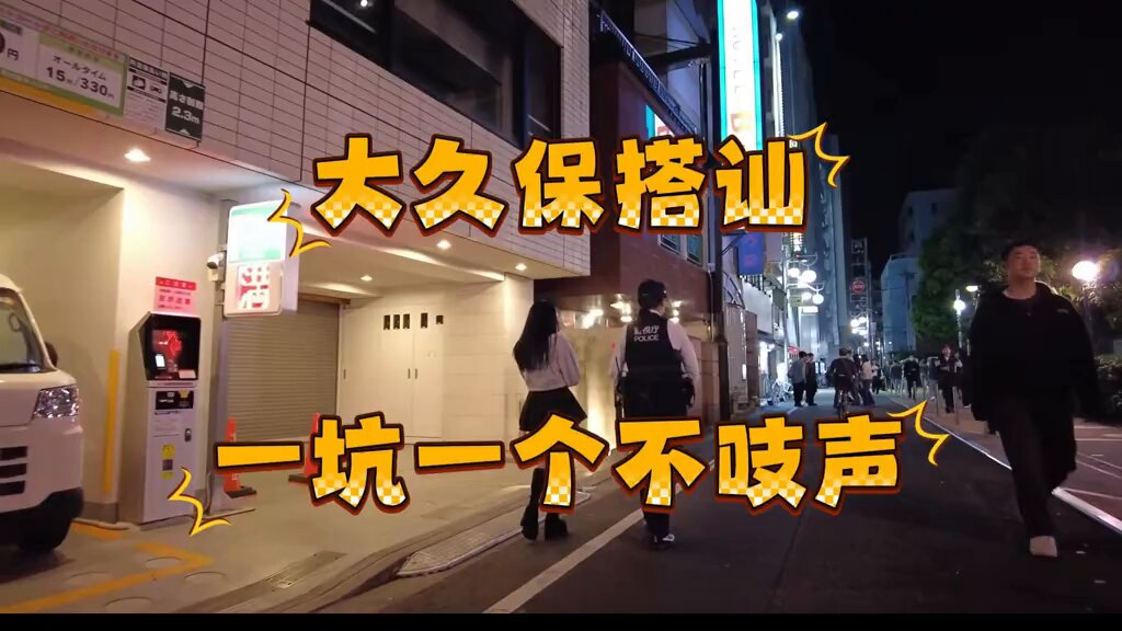 中国游客在日本东京大久保公园 被 站街女 骗 “我付了2万日元，什么都没做！就下楼了，退钱！”一名中国游客在“番茄”情侣酒店门口控诉没有职业道德 大久保公园统一价1万日元，还可以讲价 你居然给2万...... 去年日本警方还抓了4个在大久保公园搭讪进酒店偷外国人钱的日本女人