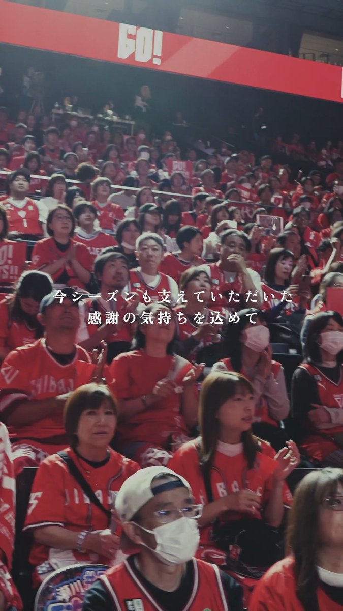 𝐓𝐇𝐀𝐍𝐊 𝐘𝐎𝐔 𝟐𝟎𝟐𝟓-𝟐𝟔 𝐒𝐄𝐀𝐒𝐎𝐍🤝❤️‍🔥 2025-26シーズンも #千葉ジェッツ への熱いご声炎ありがとうございました！LaLa arena TOKYO-BAYを赤く染め、大声炎を送ってくれたブースターの皆さまへ感謝のご挨拶🙏全選手・HCのコメントはYouTubeのフルverをご視聴ください📺 #感謝 #Bリーグ