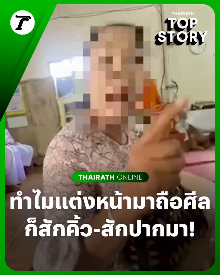 เข้าวัดอย่าลืมปรุงจืดนะ สาวมาส่งเพื่อนปฏิบัติธรรมสุดท้ายโดนป้าว่าทำไมมาวัดต้องแต่งหน้ามาด้วย Cr ไทยรัฐ