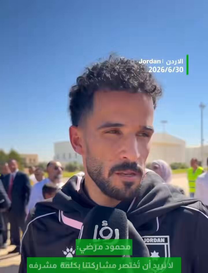 هذه العقلية التي تجلب الكؤوس والإنجاز يا مرضي 👏👏 - لقد رأيت اللاعبين اليوم في عيونهم غضب وحزن ولا شي يمكن أن يعوض الخسارة في قلوبهم . - خسر المنتخب التأهل للدور القادم بأخطاء واضحه ولم يقوم المدرب او الاتحاد بتصويبها حتى اللحظة ، وهذا ما ينعكس سلباً على المنتخب ككل . - الاتحاد الحالي وصل إلى نقطة مهمة وتقدر وربنا يعطيهم الف عافية ، اما الان أرى ان التغيير واجب في مراكز القرار والإشراف في الاتحاد حتى نصل إلى الدرجة القادمة بنجاح وبجهود وطرق وأساليب مختلفة ، وبطاقة كبيره تطمح الفوز ولا شي غيره . - ذهبت بكل الغضب في قلبي لاستقبل النشامى إخواني وأبناء بلدي في المطار لأنني اعلم مرارة الخسارة وألمها عليهم . - الجماهير تحب المنتخب جدا لكنها تريد الفوز والفرح وكما قال مرضي لا نبحث عن المشاركة فقط . واسأل الله لكم التوفيق والسعادة والتفوق في قادم الأيام ، يا أجمل نشامى 💙