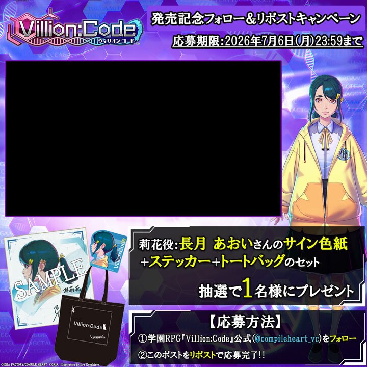 『Villion:Code』発売中‼ 🧬発売記念フォロー＆リポストキャンペーン🧬 莉花役：#長月あおい(長月あおい)さんのサイン色紙とグッズセットを抽選で1名様にプレゼント🎁 【応募方法】 本アカウントをフォロー＆このポストをリポストで応募完了‼ 詳細はリプライをご確認ください #ヴィリオン
