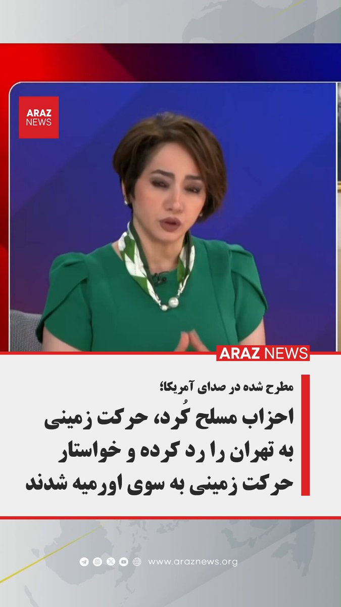 مطرح شده در صدای آمریکا؛ احزاب مسلح کرد حرکت زمینی به تهران را رد کرده خواستار حرکت زمینی به سوی اورمیه شدند در برنامه اخیر «عمق میدان» از بخش فارسی صدای آمریکا، مجری فاطمه خضر حیدری در گفت‌وگو با مصطفی هجری، دبیرکل حزب دموکرات کردستان ایران، نکته‌ای قابل توجه را مطرح کرد. به گزارش آراز نیوز، در این برنامه که بیشتر حول فعالیت‌های مسلحانه حزب دمکرات کردستان ایران بحث می‌شد مصطفی هجری ضمن بیان اینکه فعالیت‌های حزب وی فعلاً متوقف شده است اصل فعالیت مسلحانه را منسوخ ندانسته و آنرا موکول به آینده دانست. در این برنامه مجری فاطمه خضر حیدری بیان کرد، بر اساس اطلاعاتی که در اختیار این رسانه قرار دارد، در جریان جنگ اخیر میان جمهوری اسلامی ایران با آمریکا و اسرائیل، گروه‌های مسلح کُرد از مشارکت در عملیات زمینی با هدف حرکت به سوی تهران خودداری کرده و چنین سناریویی را نپذیرفته‌اند. وی در ادامه گفت این گروه‌ها در مقابل، گفته‌اند می‌توانند به سمت «اورمیه» پیشروی زمینی انجام دهند تا به زعم وی «مناطق مشترک کردی ـ آذری» را تحت کنترل خود درآورند. در ادامه گفتگو آقای هجری گفته‌های خانم خضر حیدری را تکذیب نکرد. با توجه با اینکه مدیریت فعلی بخش فارسی صدای با آقای علی جوانمردی روزنامه نگار کُرد نزدیک به حزب دمکرات کردستان می‌باشد و عدم رد موضوع توسط آقای هجری، به نظر نمی‌رسد خبر مطرح شده نادرست باشد. این خبر زمانی معنای بیشتری پیدا می‌کند که رسانه‌ها گزارش دادند فشار دولت ترکیه به آمریکا در لغو عملیات زمینی گروه‌های مسلح کرد تاثیر مستقیم داشته است. تحت این شرایط بایسته است که فعالیتهای تروریستی احزاب کرد در غرب آزربایجان با دقت و تأمل مورد بحث و بررسی قرار گیرد.