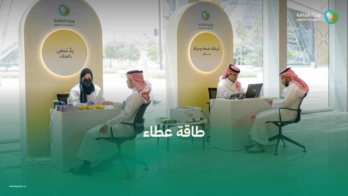 من طاقة العمل إلى طاقة العطاء.. مشاركة منسوبات ومنسوبي وزارة الطاقة وفروعها في حملة التبرع بالدم.