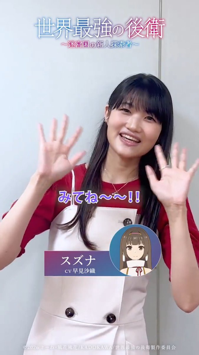 ◤ ̄ ̄ ̄ ̄ ̄ ̄ ̄ ̄ ̄ ̄ 放送開始まであと5日 __________◢ スズナ役 #早見沙織 さんによる 放送前カウントダウンメッセージをお届け! #世界最強の後衛 7月5日(日)22時放送&配信開始⚔️